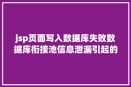 jsp页面写入数据库失败数据库衔接池信息泄漏引起的主机失守实战记载