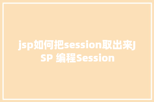 jsp如何把session取出来JSP 编程Session React