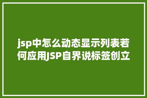 jsp中怎么动态显示列表若何应用JSP自界说标签创立下拉列表 Java