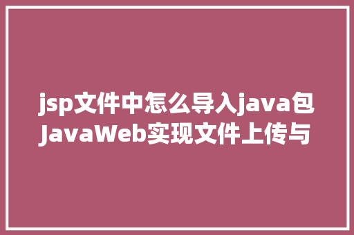 jsp文件中怎么导入java包JavaWeb实现文件上传与下载 React