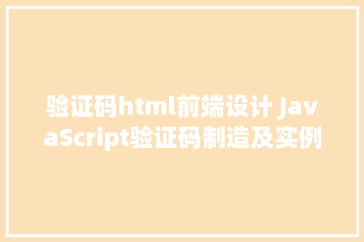 验证码html前端设计 JavaScript验证码制造及实例剖析