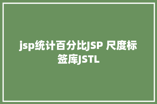 jsp统计百分比JSP 尺度标签库JSTL jQuery