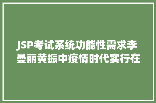 JSP考试系统功能性需求李曼丽黄振中疫情时代实行在线教授教养测验怎么考