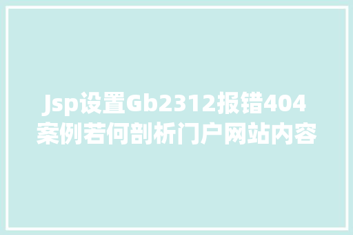 Jsp设置Gb2312报错404案例若何剖析门户网站内容遭恶意改动进程