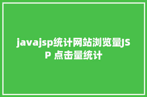 javajsp统计网站浏览量JSP 点击量统计 Webpack