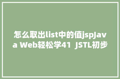 怎么取出list中的值jspJava Web轻松学41  JSTL初步应用