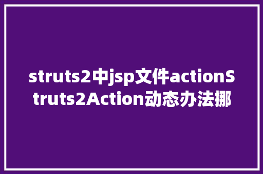 struts2中jsp文件actionStruts2Action动态办法挪用 Vue.js