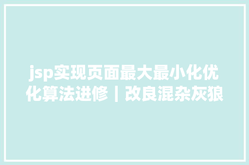 jsp实现页面最大最小化优化算法进修｜改良混杂灰狼优化算法求解功课车间调剂问题