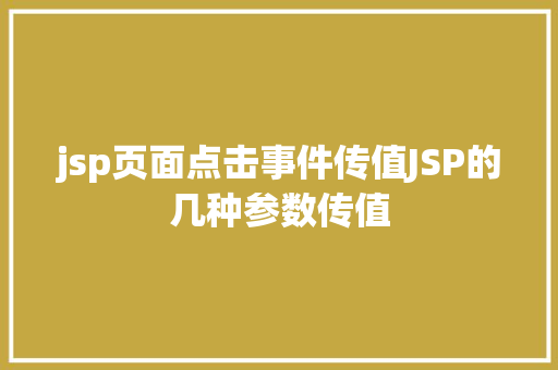 jsp页面点击事件传值JSP的几种参数传值 HTML