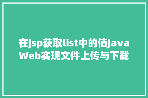 在jsp获取list中的值JavaWeb实现文件上传与下载 jQuery