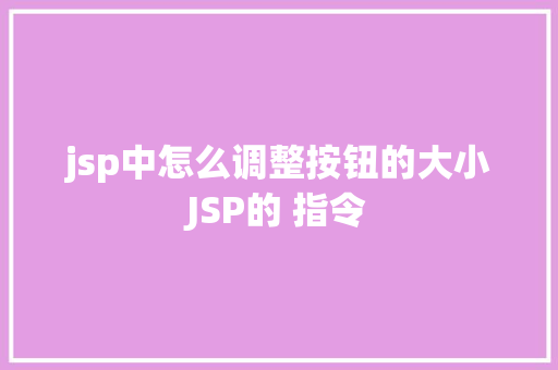 jsp中怎么调整按钮的大小JSP的 指令 GraphQL