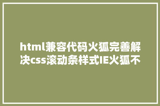 html兼容代码火狐完善解决css滚动条样式IE火狐不兼容问题