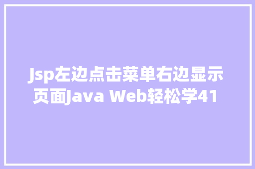 Jsp左边点击菜单右边显示页面Java Web轻松学41  JSTL初步应用 Python