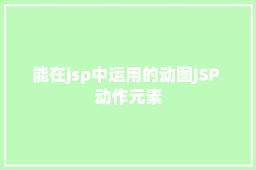 能在jsp中运用的动图JSP 动作元素 GraphQL