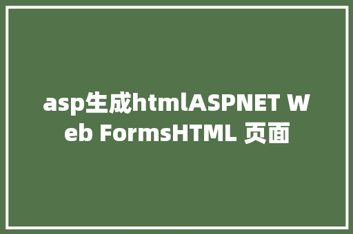 asp生成htmlASPNET Web FormsHTML 页面 PHP