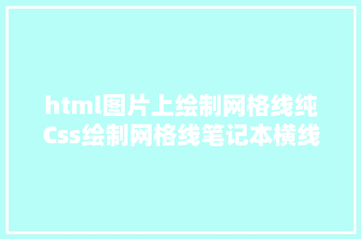 html图片上绘制网格线纯Css绘制网格线笔记本横线