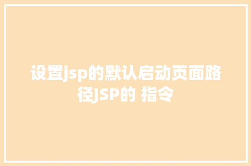 设置jsp的默认启动页面路径JSP的 指令 jQuery