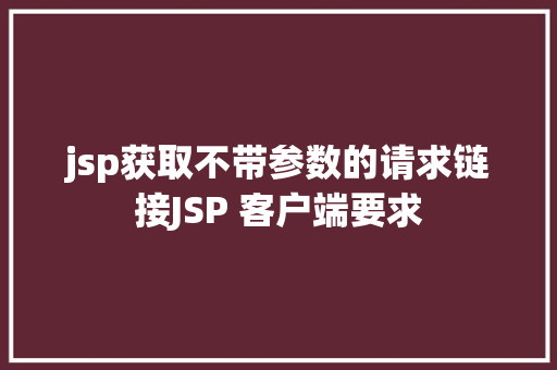 jsp获取不带参数的请求链接JSP 客户端要求 Node.js