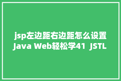 jsp左边距右边距怎么设置Java Web轻松学41  JSTL初步应用