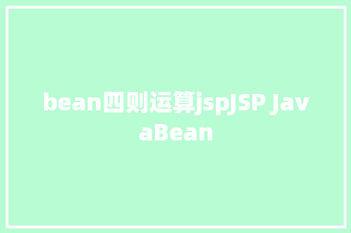 bean四则运算jspJSP JavaBean Angular