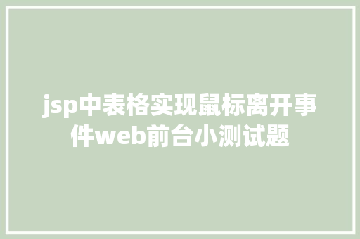 jsp中表格实现鼠标离开事件web前台小测试题 GraphQL