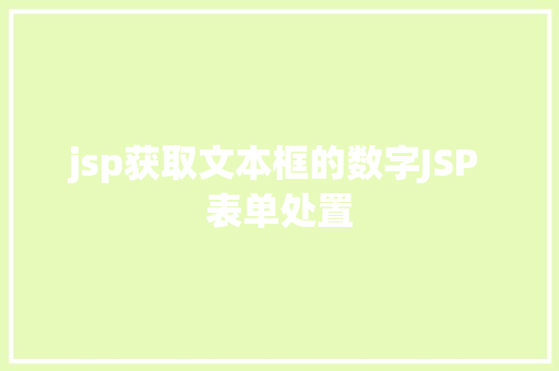 jsp获取文本框的数字JSP 表单处置 NoSQL