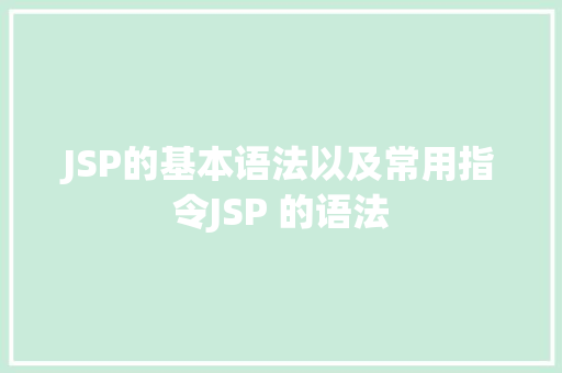 JSP的基本语法以及常用指令JSP 的语法 AJAX