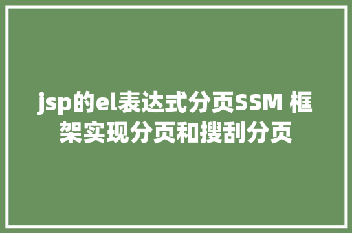 jsp的el表达式分页SSM 框架实现分页和搜刮分页