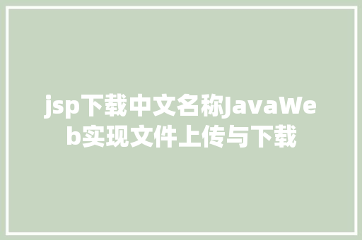 jsp下载中文名称JavaWeb实现文件上传与下载 Vue.js