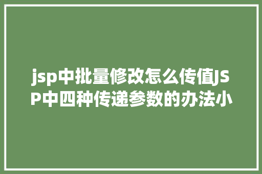 jsp中批量修改怎么传值JSP中四种传递参数的办法小我总结简略适用 HTML