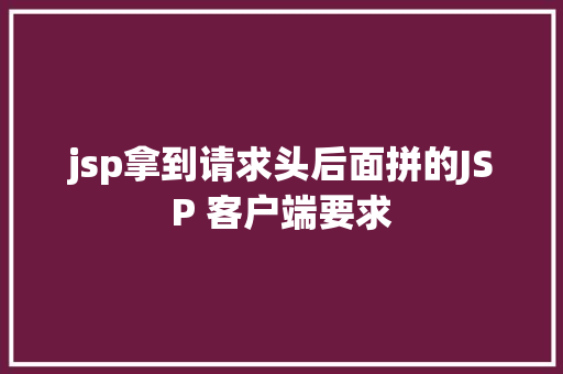 jsp拿到请求头后面拼的JSP 客户端要求 PHP