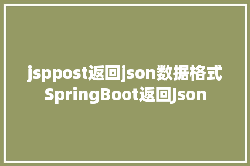 jsppost返回json数据格式SpringBoot返回Json NoSQL