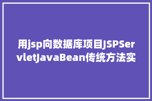 用jsp向数据库项目JSPServletJavaBean传统方法实现简略单纯留言板制造注册登录留言 JavaScript