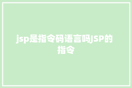 jsp是指令码语言吗JSP的 指令 HTML