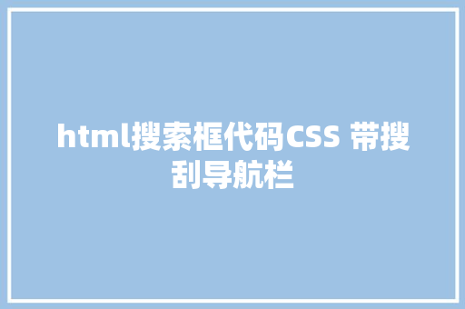 html搜索框代码CSS 带搜刮导航栏