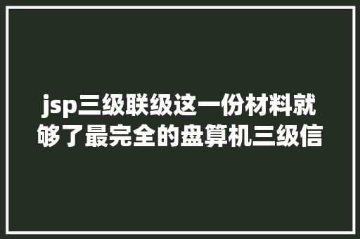 jsp三级联级这一份材料就够了最完全的盘算机三级信息平安技巧常识点总结 React