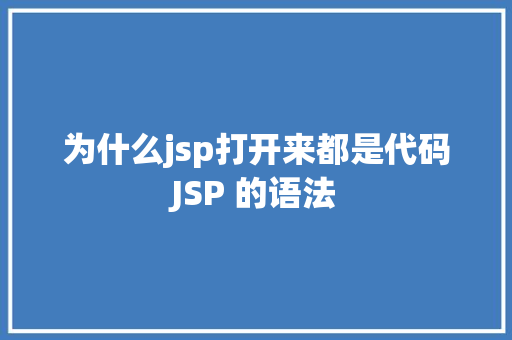 为什么jsp打开来都是代码JSP 的语法 Docker