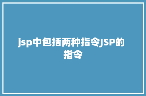 jsp中包括两种指令JSP的 指令 Ruby