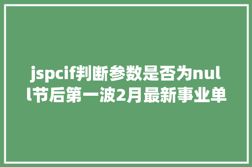 jspcif判断参数是否为null节后第一波2月最新事业单元国企雇用信息来了 GraphQL