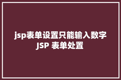 jsp表单设置只能输入数字JSP 表单处置 Vue.js