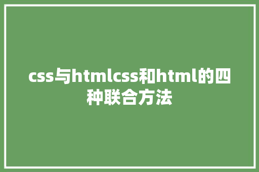 css与htmlcss和html的四种联合方法 PHP