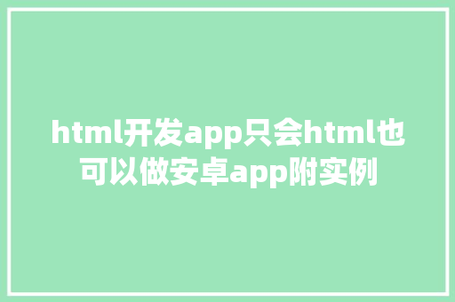 html开发app只会html也可以做安卓app附实例 jQuery