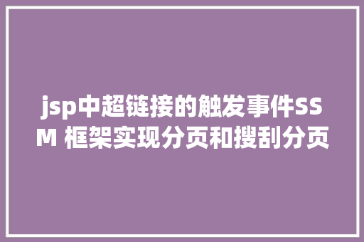 jsp中超链接的触发事件SSM 框架实现分页和搜刮分页