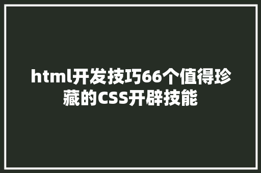 html开发技巧66个值得珍藏的CSS开辟技能