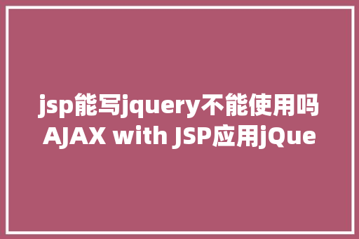 jsp能写jquery不能使用吗AJAX with JSP应用jQuery示例 HTML