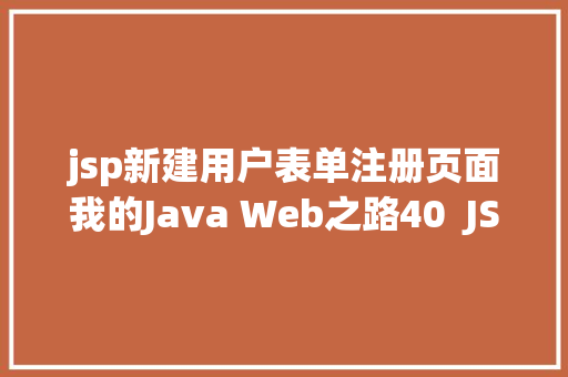 jsp新建用户表单注册页面我的Java Web之路40  JSP初步应用 RESTful API