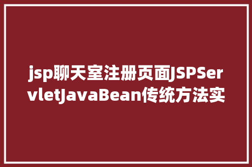 jsp聊天室注册页面JSPServletJavaBean传统方法实现简略单纯留言板制造注册登录留言 Node.js