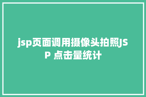 jsp页面调用摄像头拍照JSP 点击量统计 NoSQL