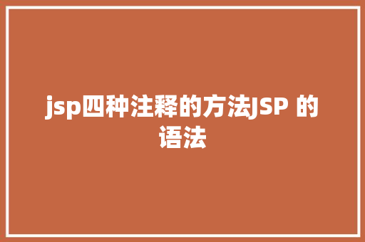 jsp四种注释的方法JSP 的语法 JavaScript