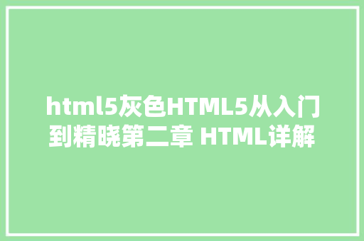 html5灰色HTML5从入门到精晓第二章 HTML详解 AJAX